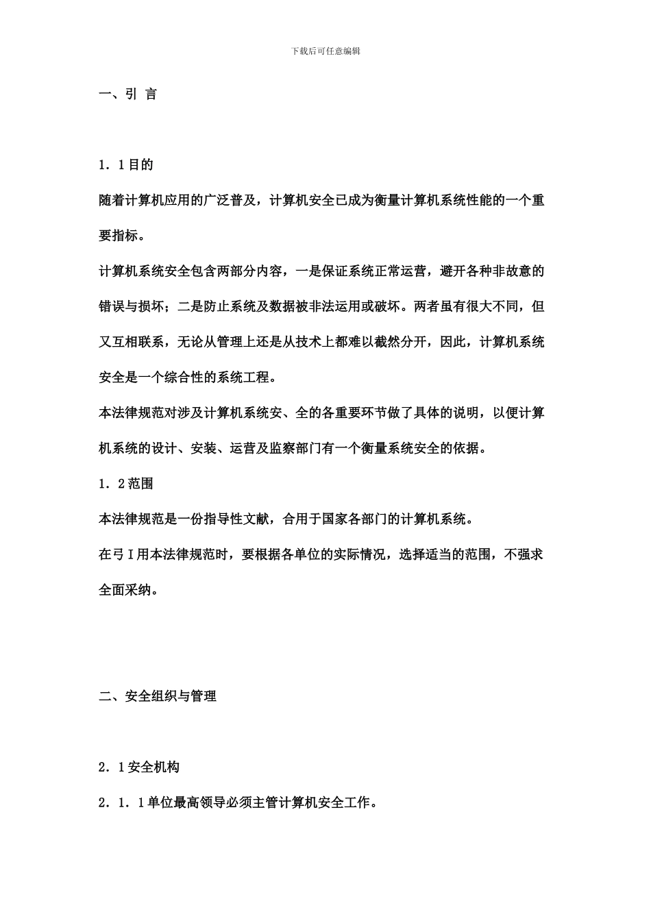 软件系统安全规范_第1页