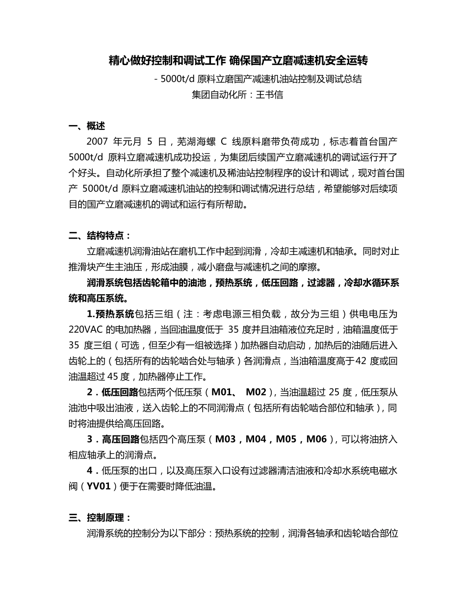 国产立磨减速机油站控制和调试总结_第1页