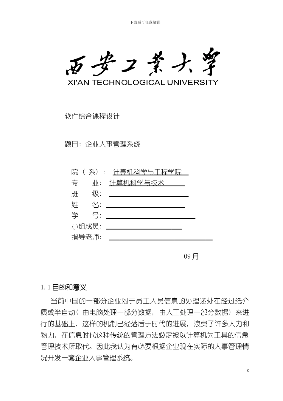 软件综合课程设计企业人事管理系模板_第2页