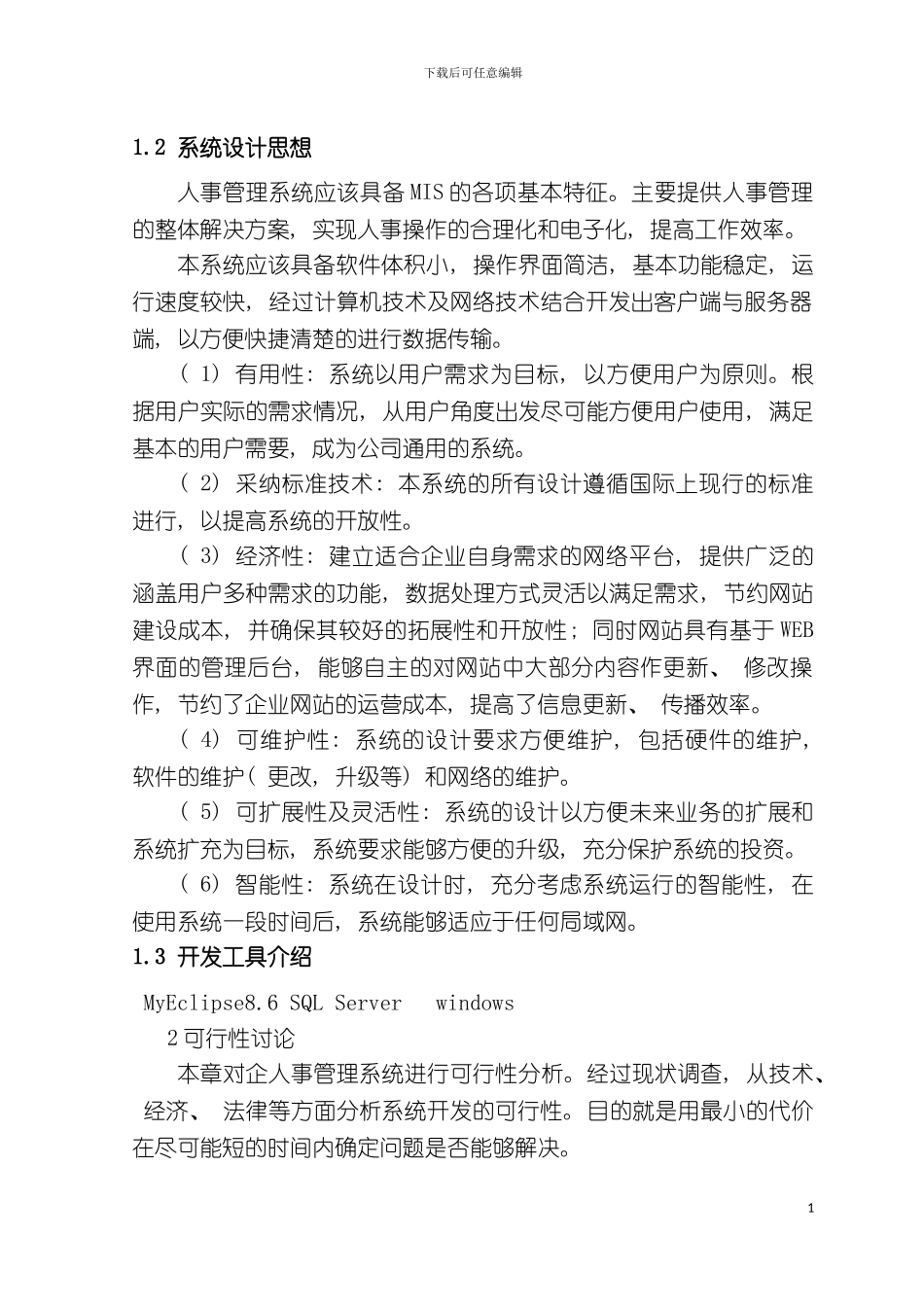 软件综合课程设计企业人事管理系模板_第3页