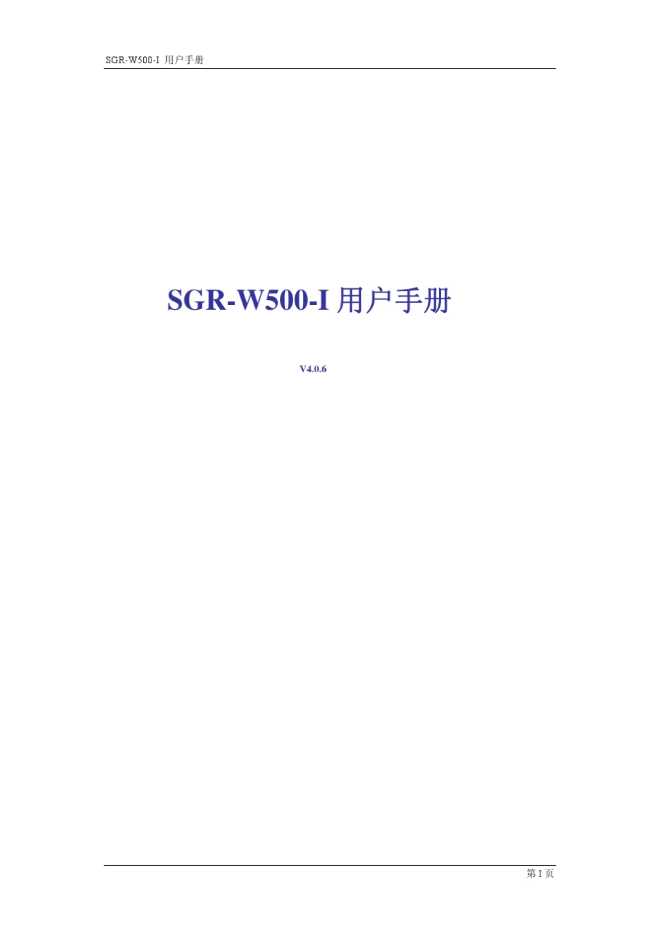 国人SGRW500I用户手册V4.0.6_第1页