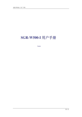 国人SGRW500I用户手册V4.0.6