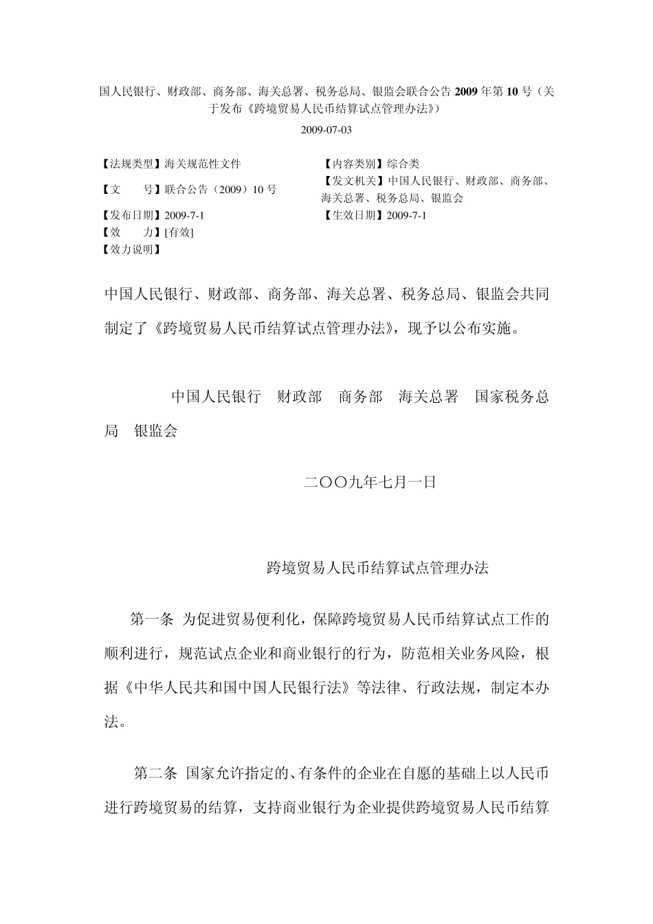 国人民银行、银监会联合公告2009年第10号(关于发布《跨境贸易人民币结算试点管理办法》)_第1页