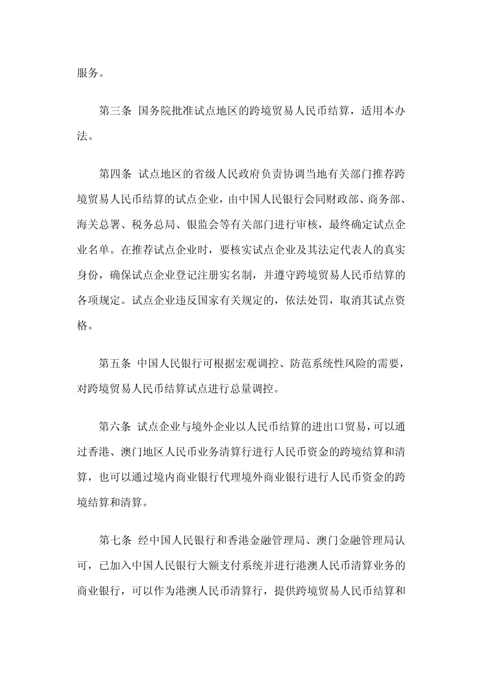 国人民银行、银监会联合公告2009年第10号(关于发布《跨境贸易人民币结算试点管理办法》)_第2页