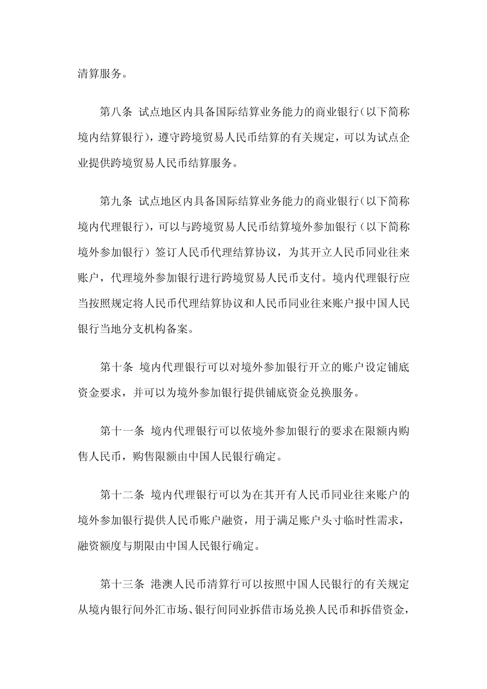 国人民银行、银监会联合公告2009年第10号(关于发布《跨境贸易人民币结算试点管理办法》)_第3页