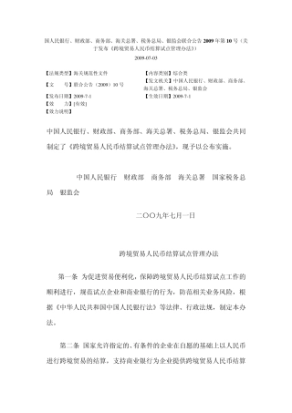 国人民银行、银监会联合公告2009年第10号(关于发布《跨境贸易人民币结算试点管理办法》)