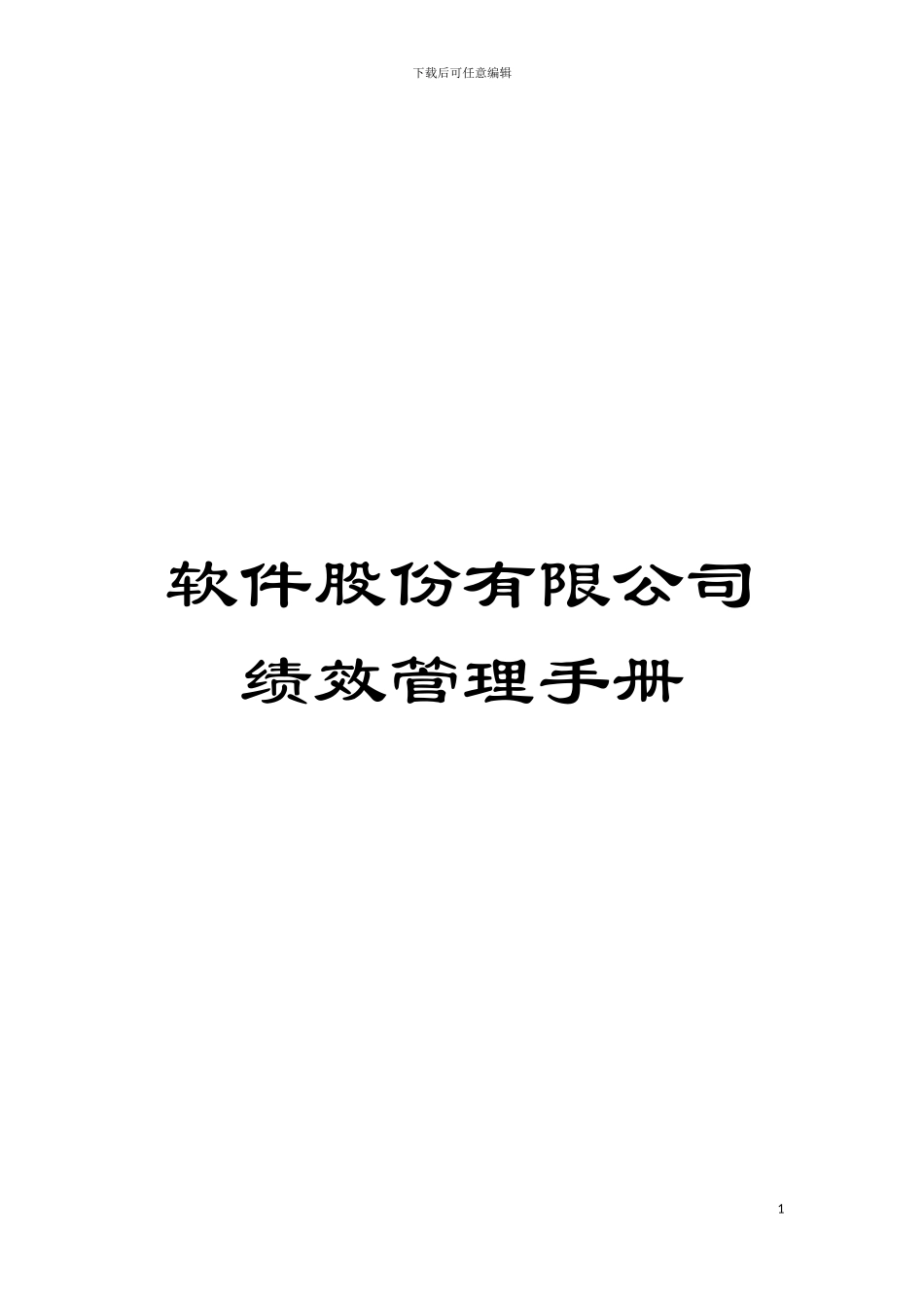 软件股份有限公司绩效管理手册模板_第1页