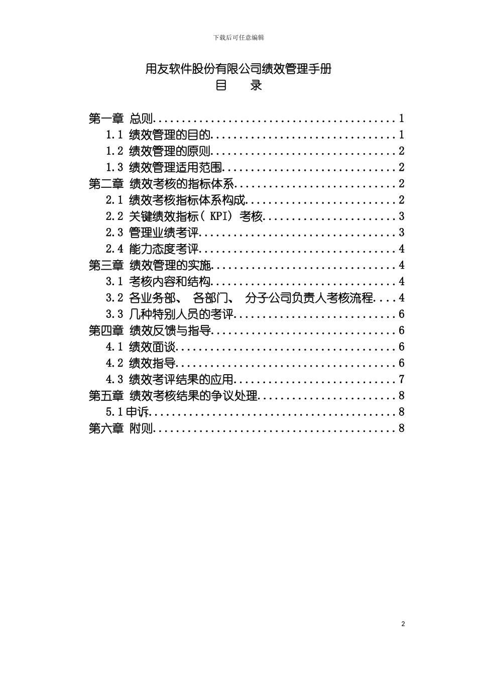 软件股份有限公司绩效管理手册模板_第2页