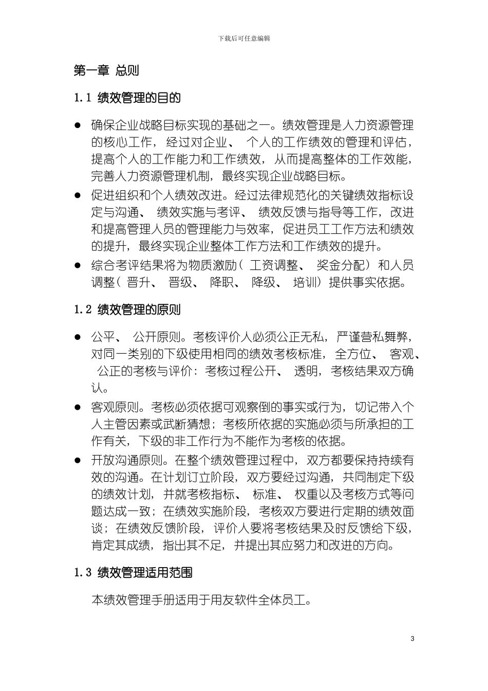 软件股份有限公司绩效管理手册模板_第3页