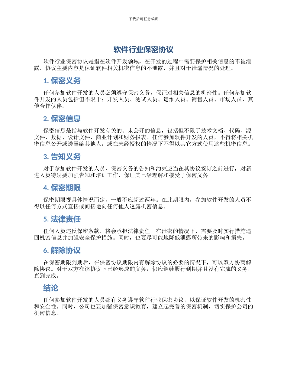 软件行业保密协议_第1页