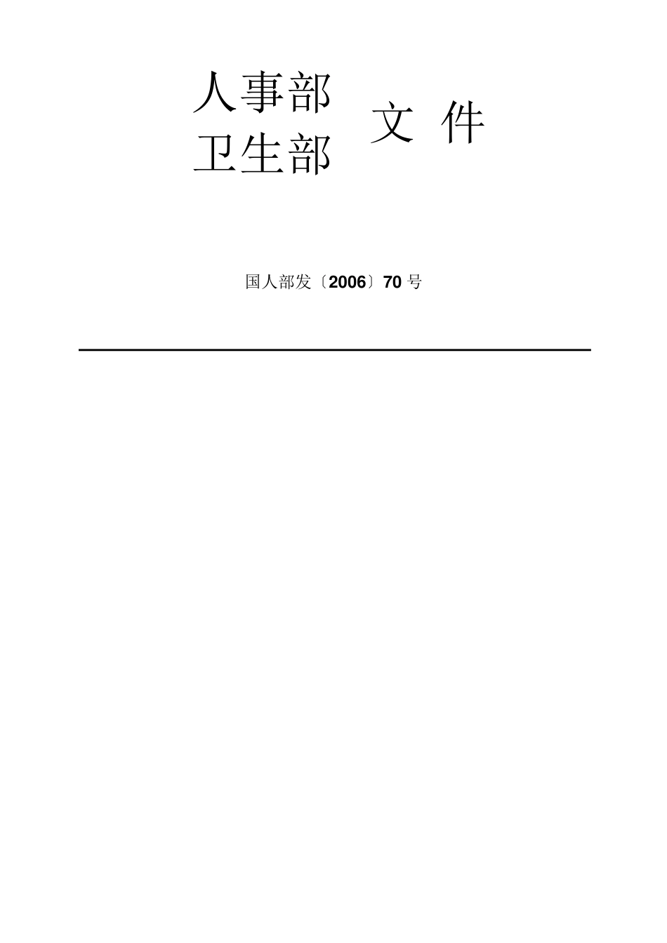 国人部发〔2006〕70号_第1页