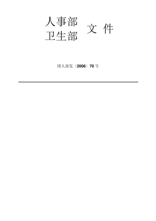 国人部发〔2006〕70号