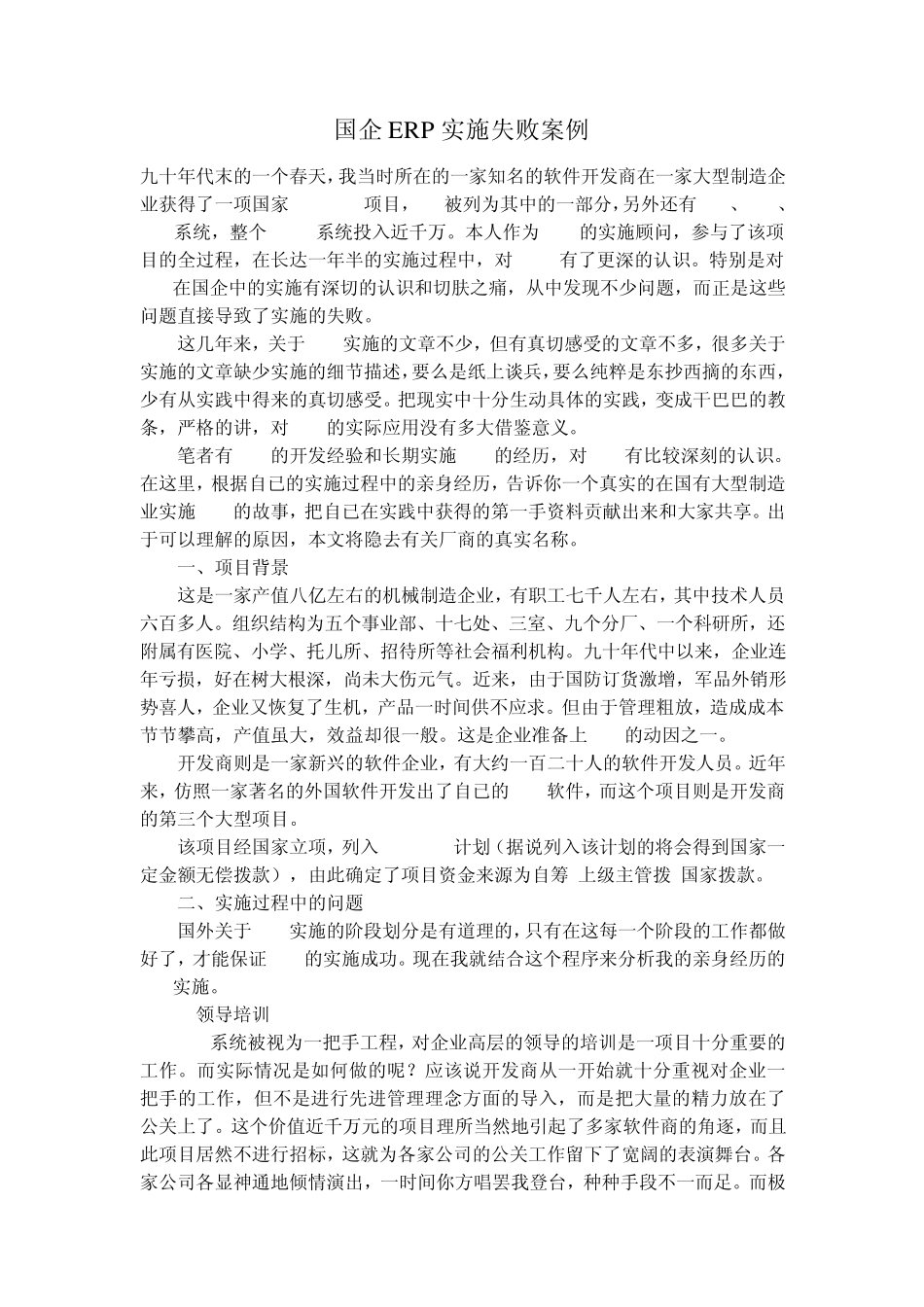 国企ERP实施失败案例_第1页