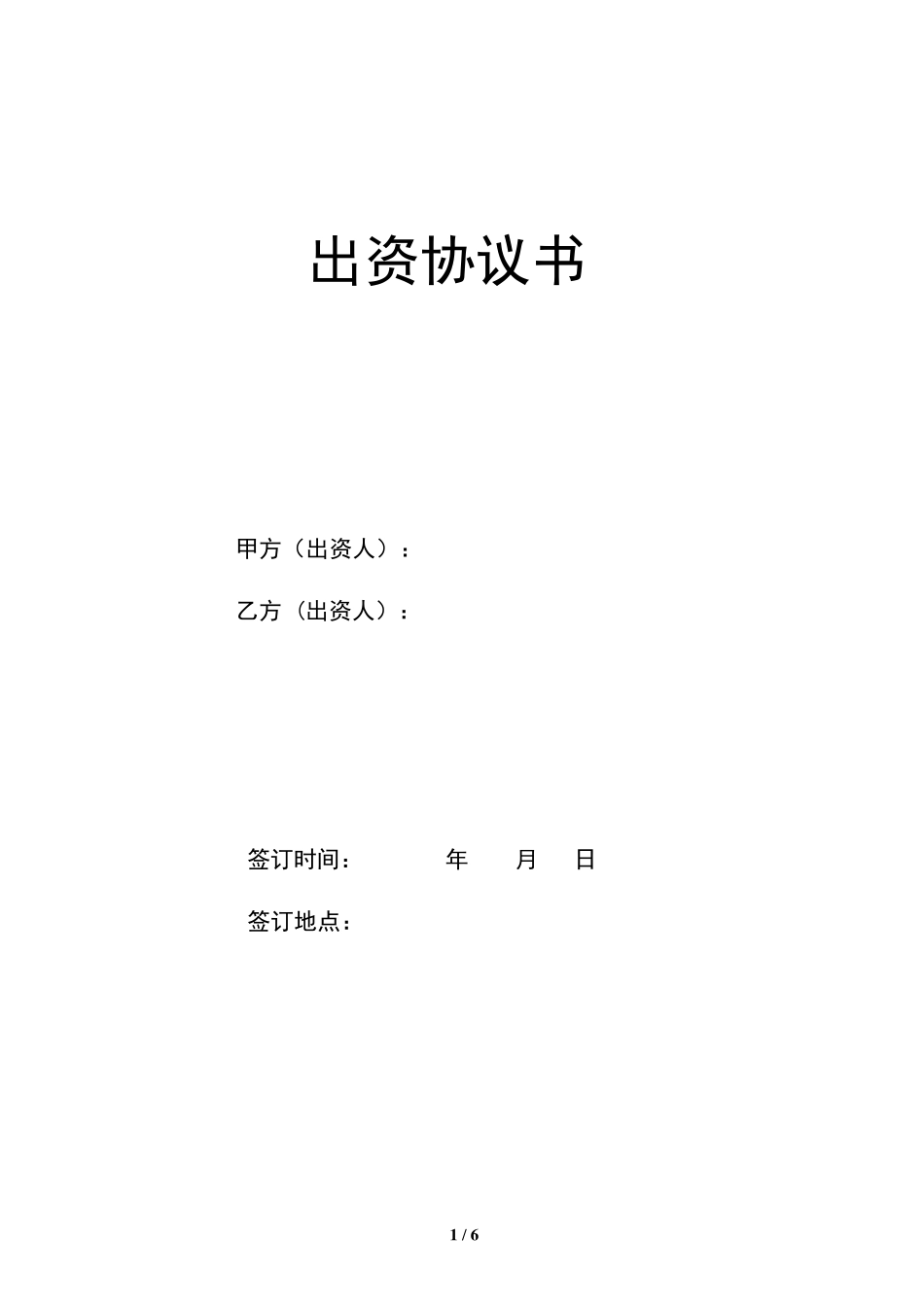 国企与民企合作出资协议_第1页