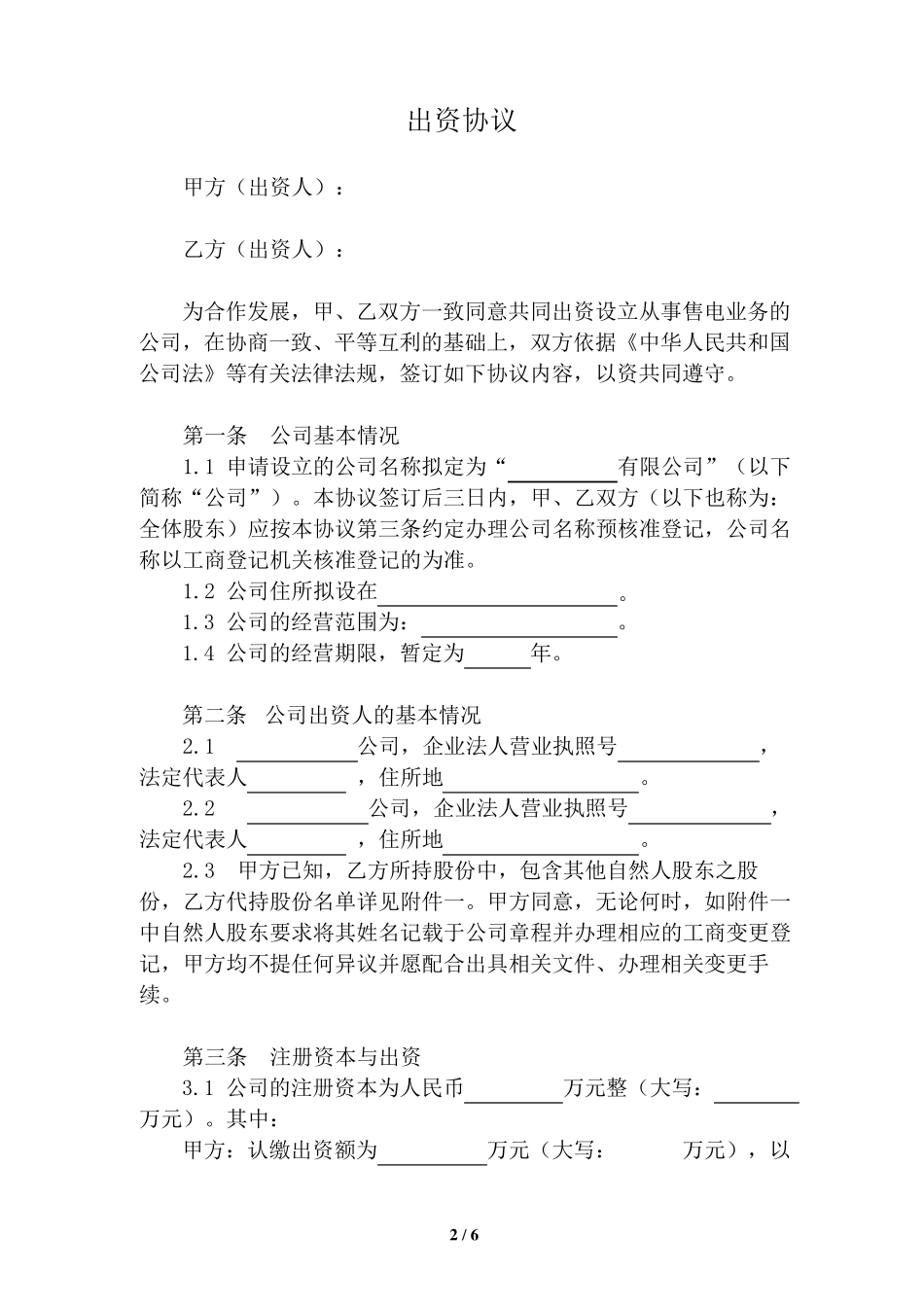 国企与民企合作出资协议_第2页