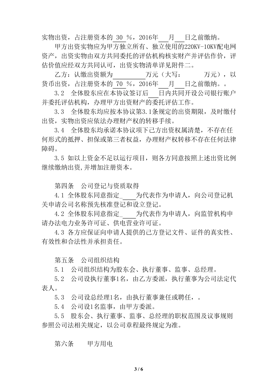 国企与民企合作出资协议_第3页