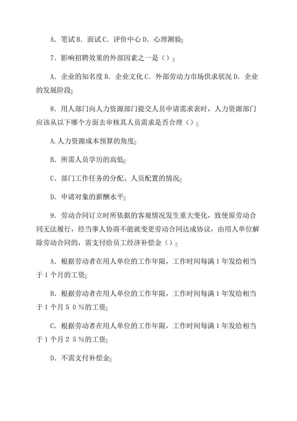 国企人力资源岗位笔试题目三篇_第2页