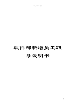 软件部新增员工职务说明书模板