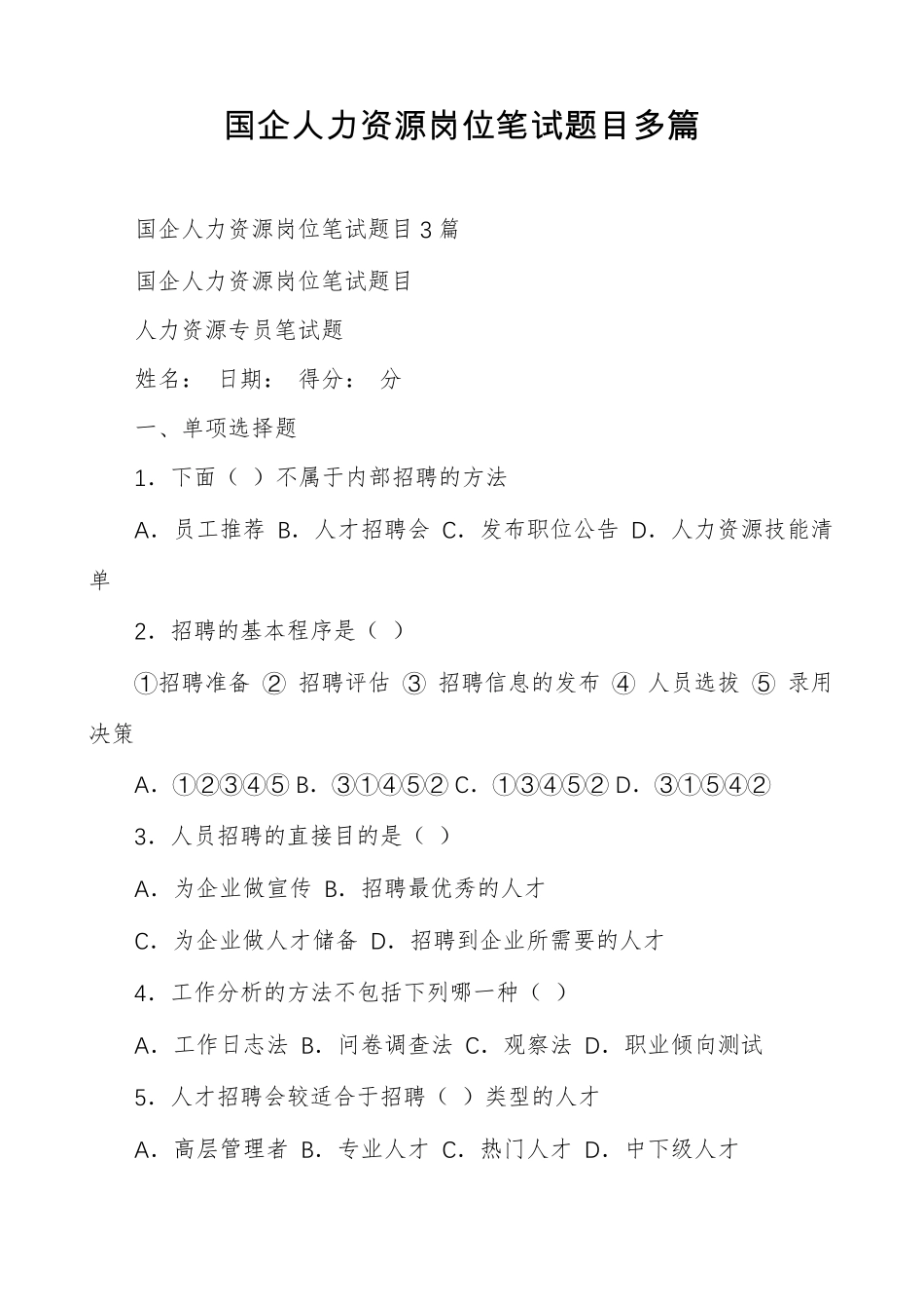 国企人力资源岗位笔试题目多篇_第1页