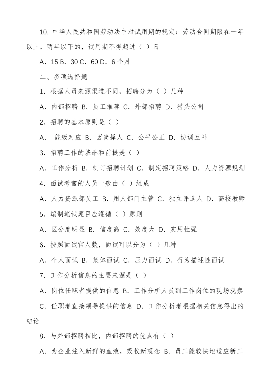 国企人力资源岗位笔试题目多篇_第3页