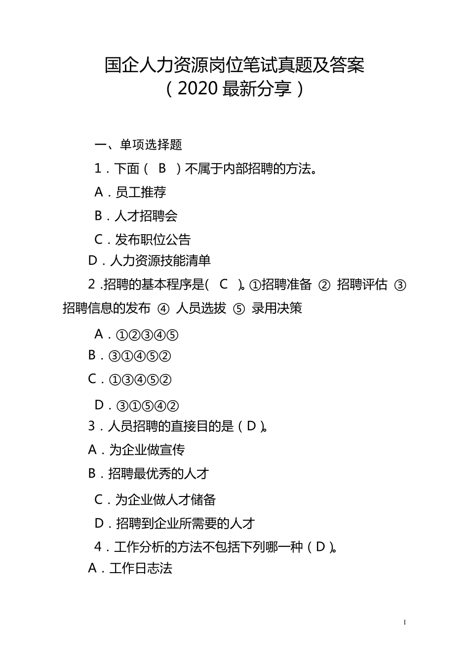 国企人力资源岗笔试真题及答案(2020最新分享)_第1页