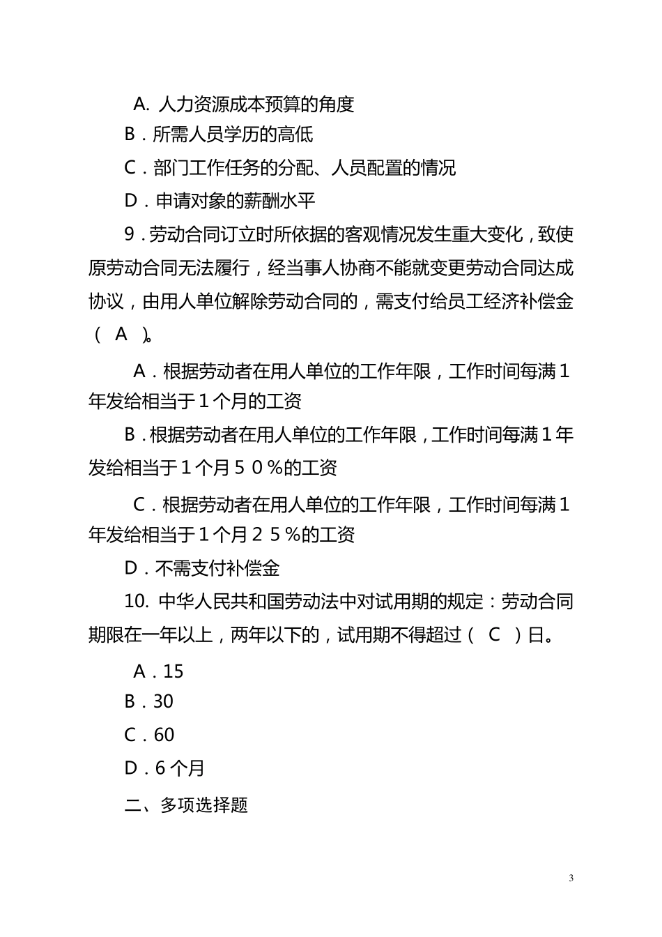 国企人力资源岗笔试真题及答案(2020最新分享)_第3页