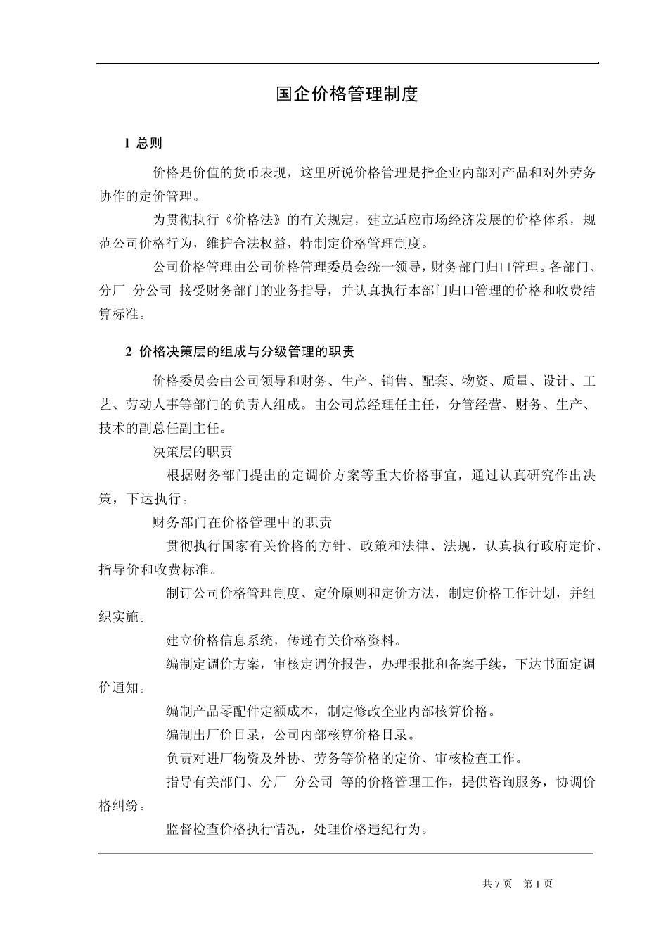 国企价格管理制度_第1页