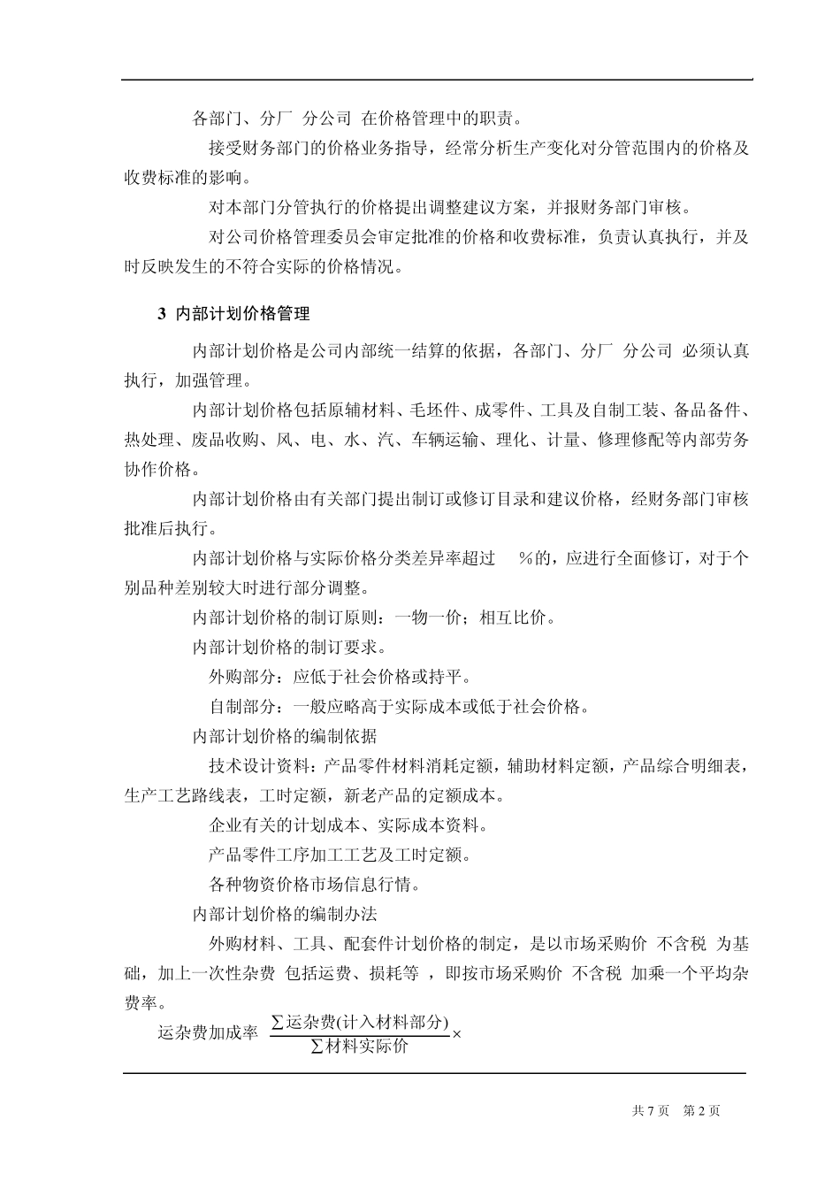 国企价格管理制度_第2页