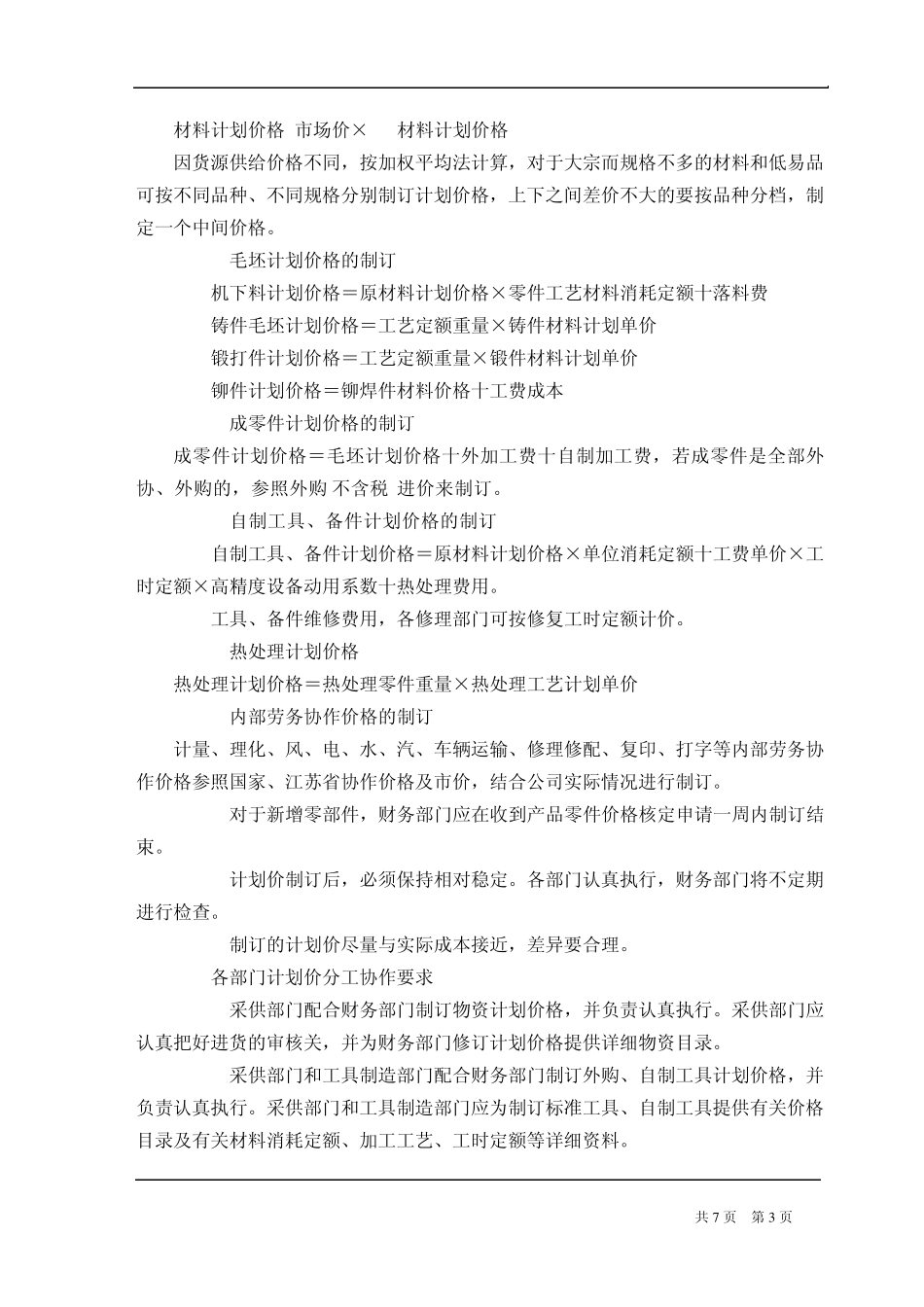 国企价格管理制度_第3页