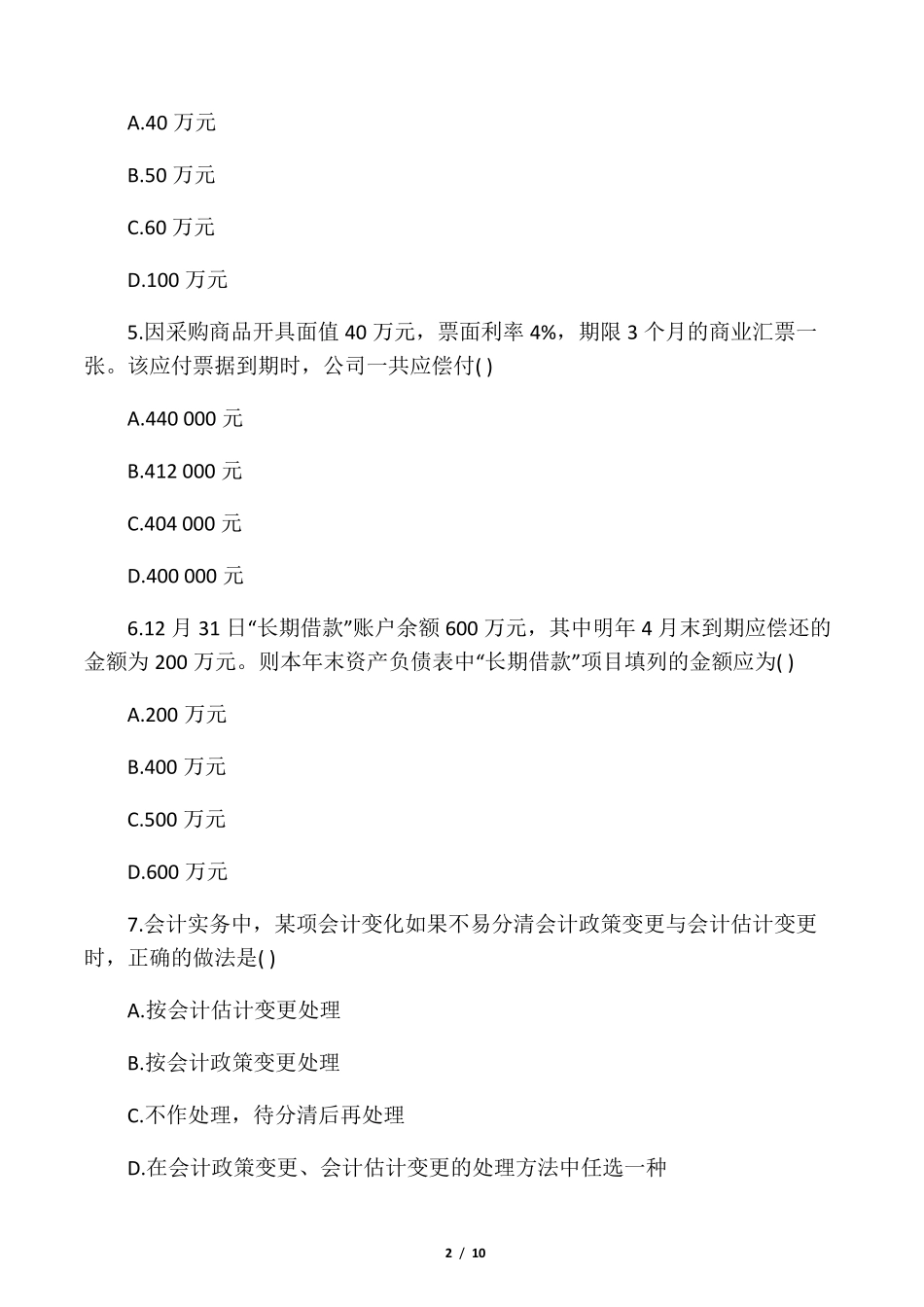 国企会计岗位笔试试题及答案解析(分_第2页