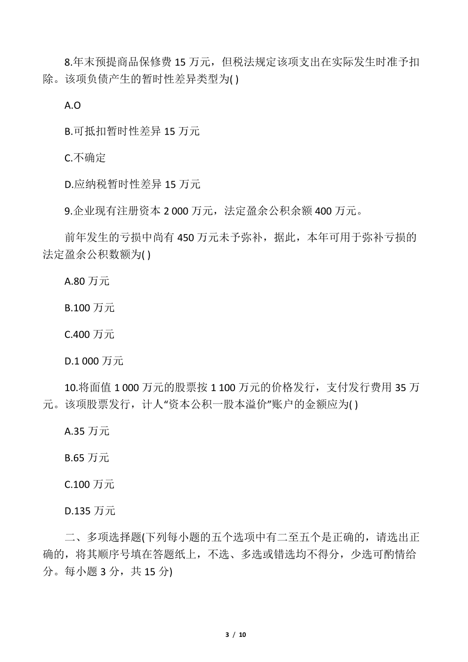 国企会计岗位笔试试题及答案解析(分_第3页
