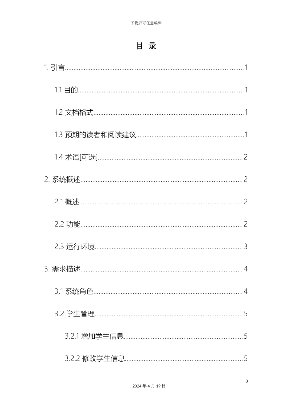 软件需求规格说明书模板_第3页