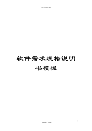 软件需求规格说明书模板