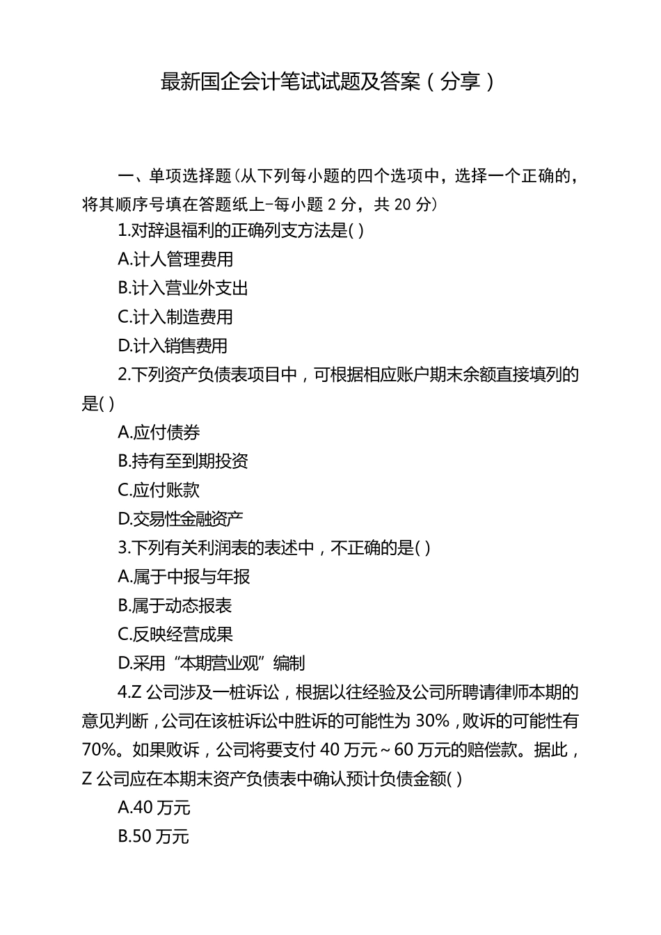 国企会计岗位笔试试题及答案解析(分享)_第1页