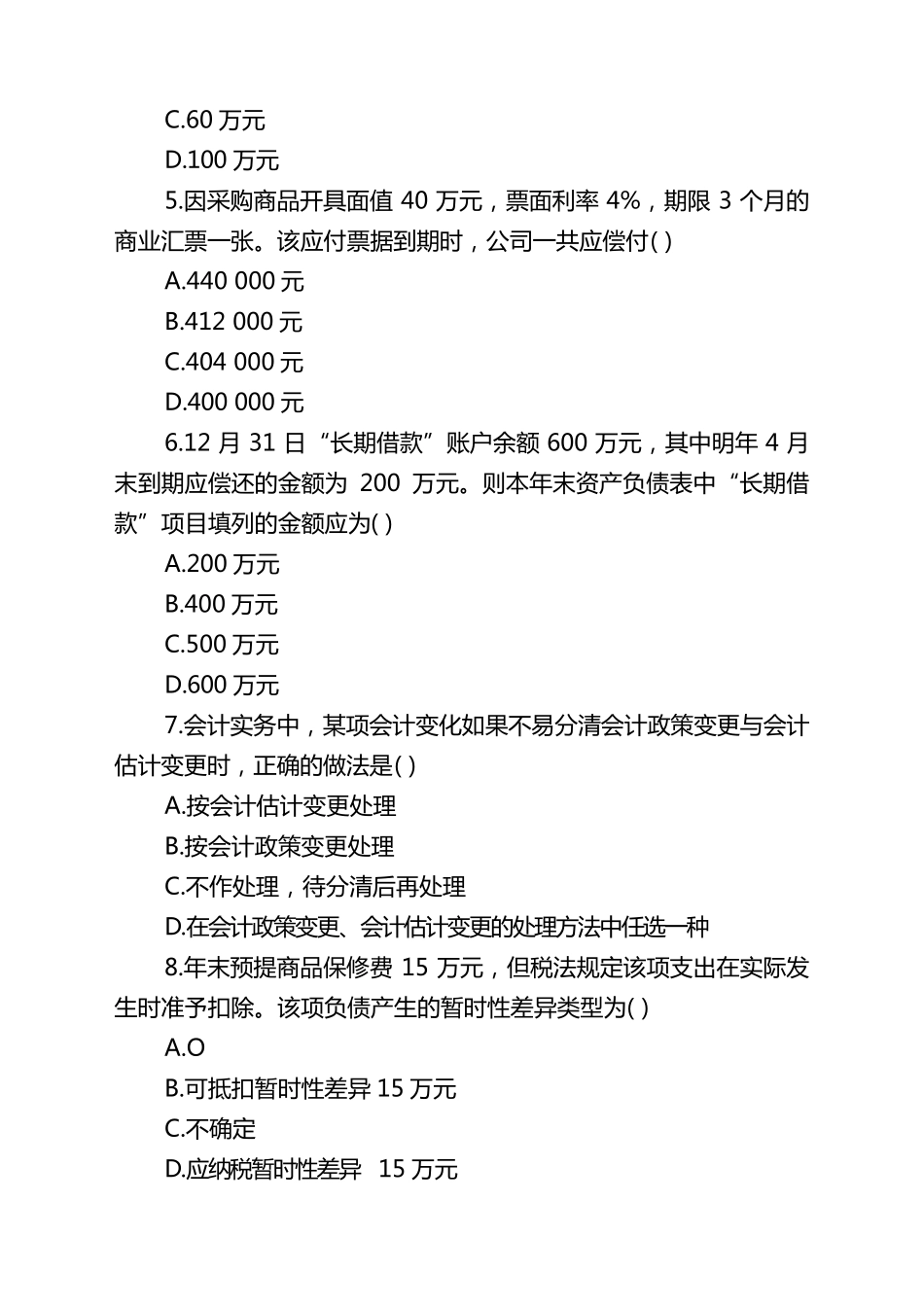 国企会计岗位笔试试题及答案解析(分享)_第2页