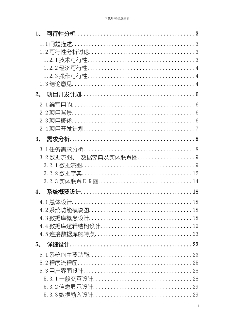 软件项目开发课程设计机关车辆管理系统说明书模板_第3页
