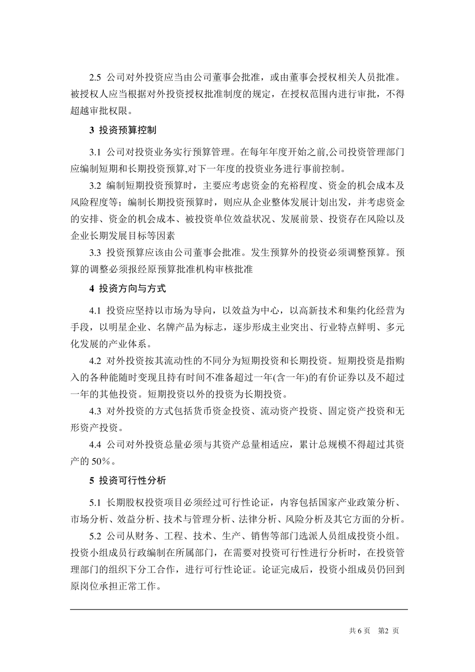 国企对外投资管理制度_第2页