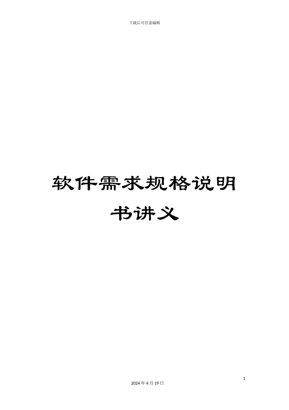 软件需求规格说明书讲义_第1页