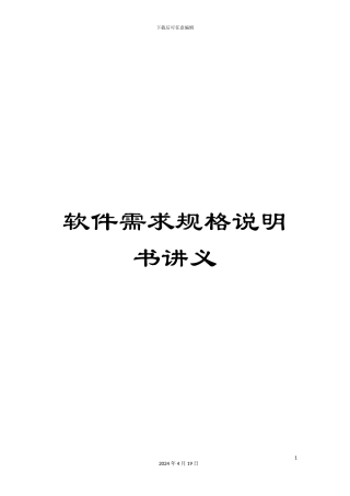 软件需求规格说明书讲义