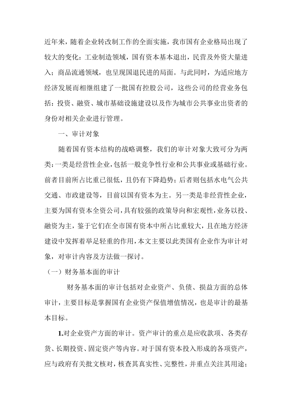 国企审计注意要点_第1页