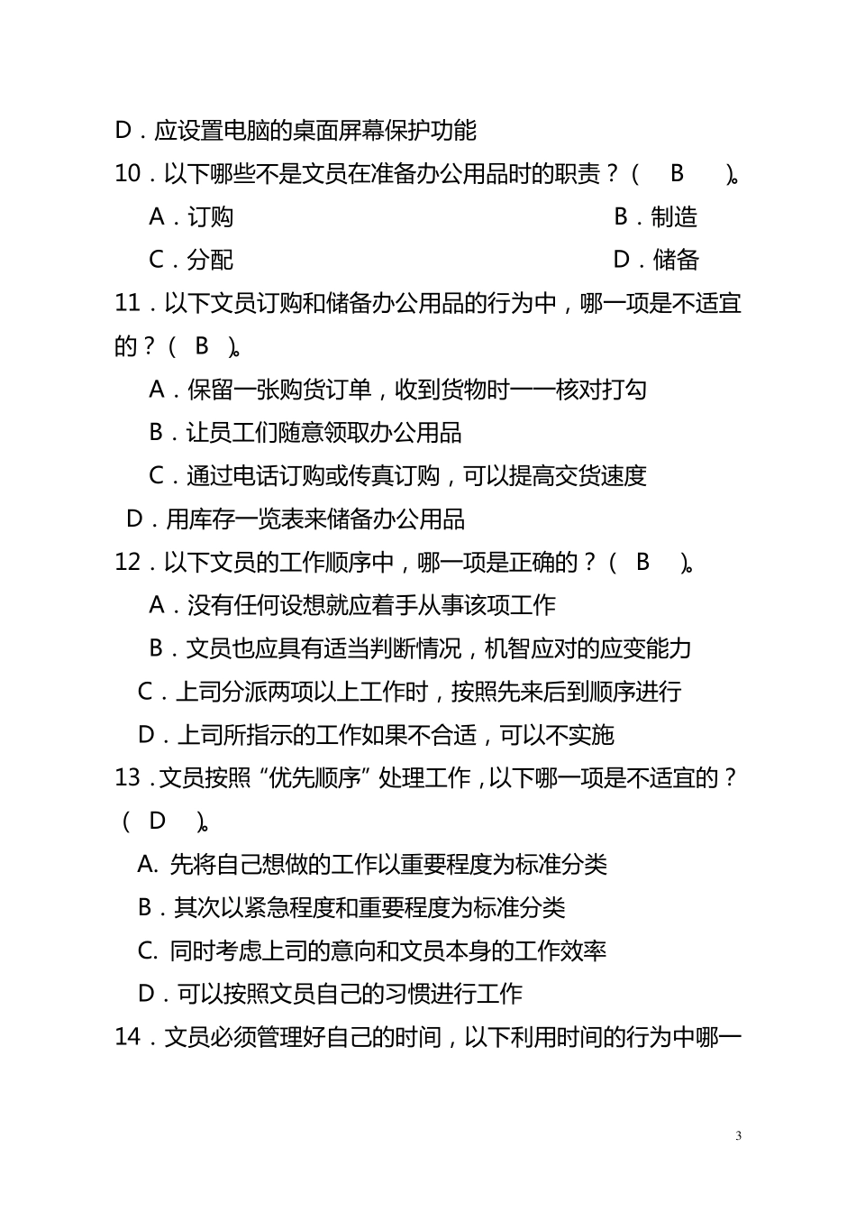 国企招考办公室岗位笔试真题及答案(2020最新分享)_第3页