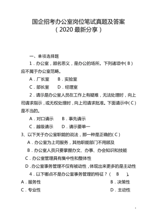 国企招考办公室岗位笔试真题及答案(2020最新分享)