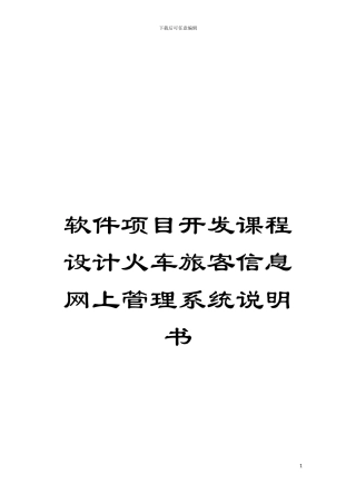软件项目开发课程设计火车旅客信息网上管理系统说明书模板