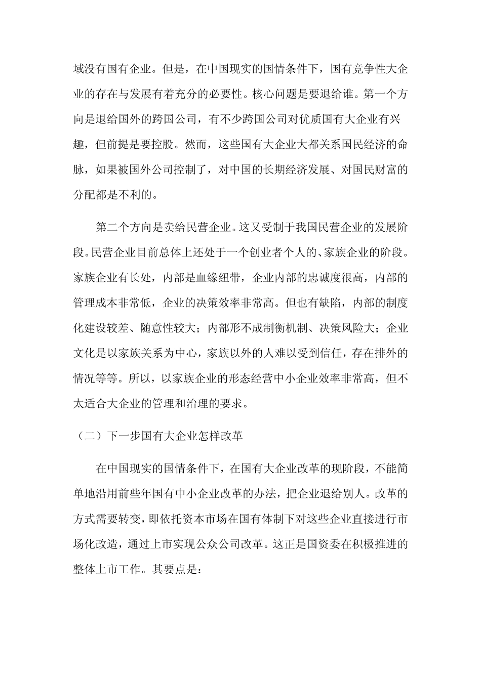 国企改革未来方向_第3页