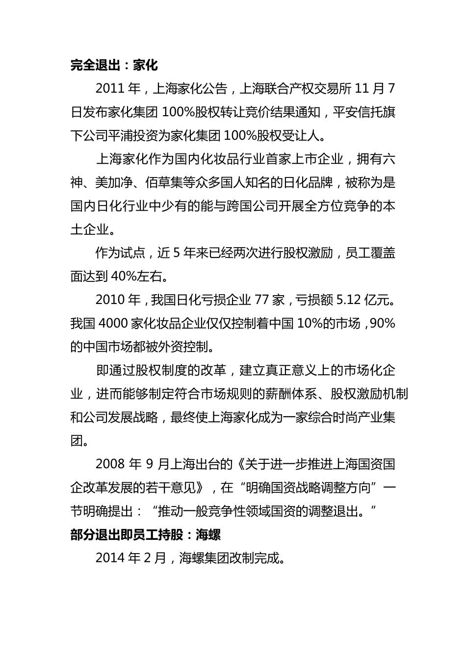 国企改革经典案例_第1页