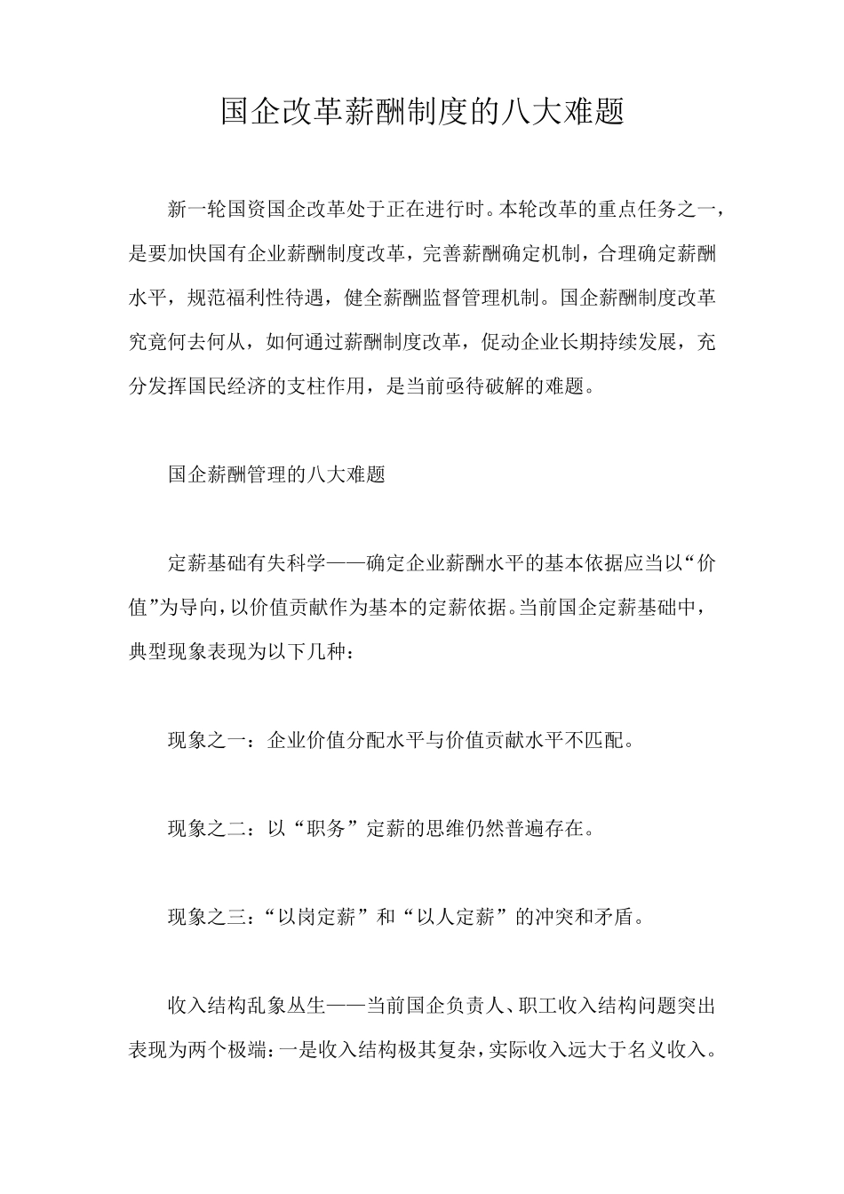 国企改革薪酬制度的八大难题_第1页