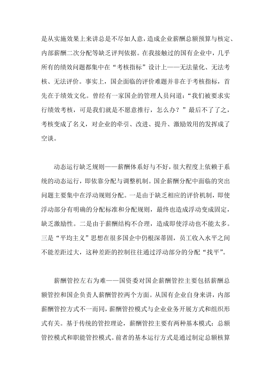 国企改革薪酬制度的八大难题_第3页