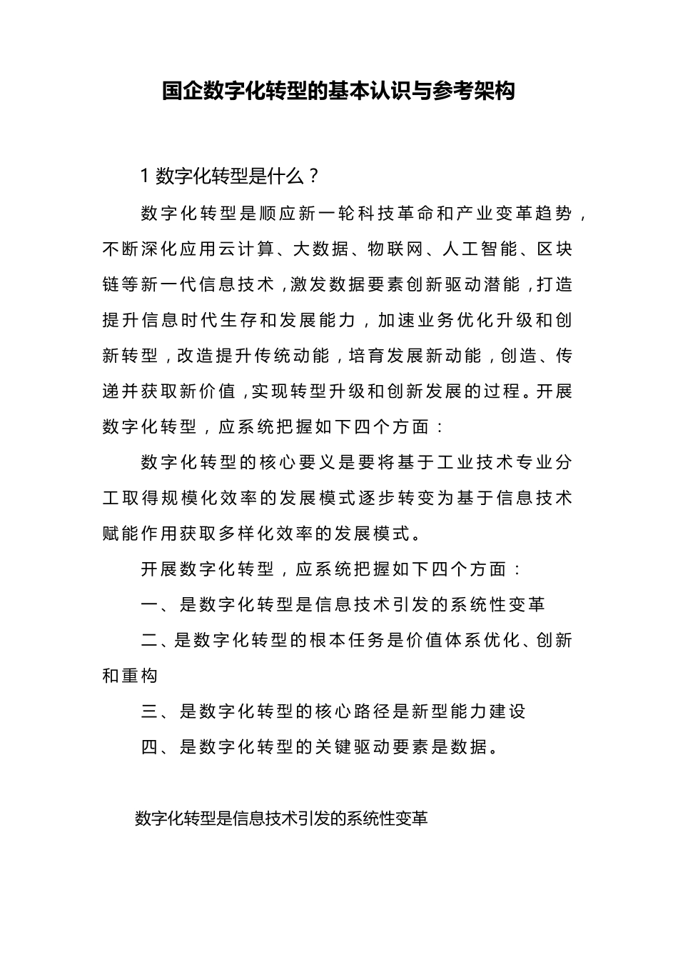 国企数字化转型的基本认识与参考架构_第1页