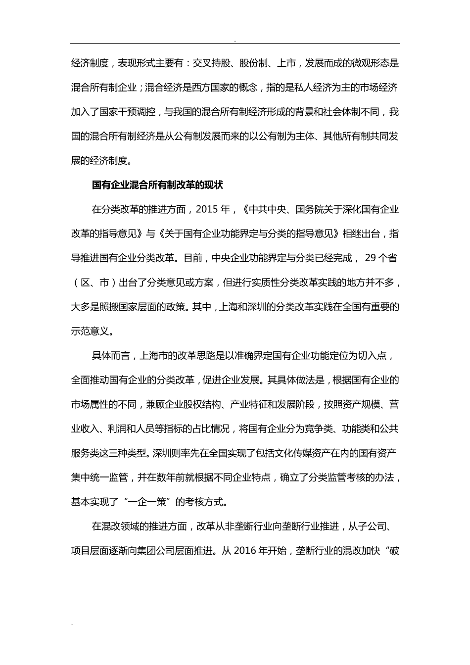 国企混合所有制改革的现状、问题、建议_第2页