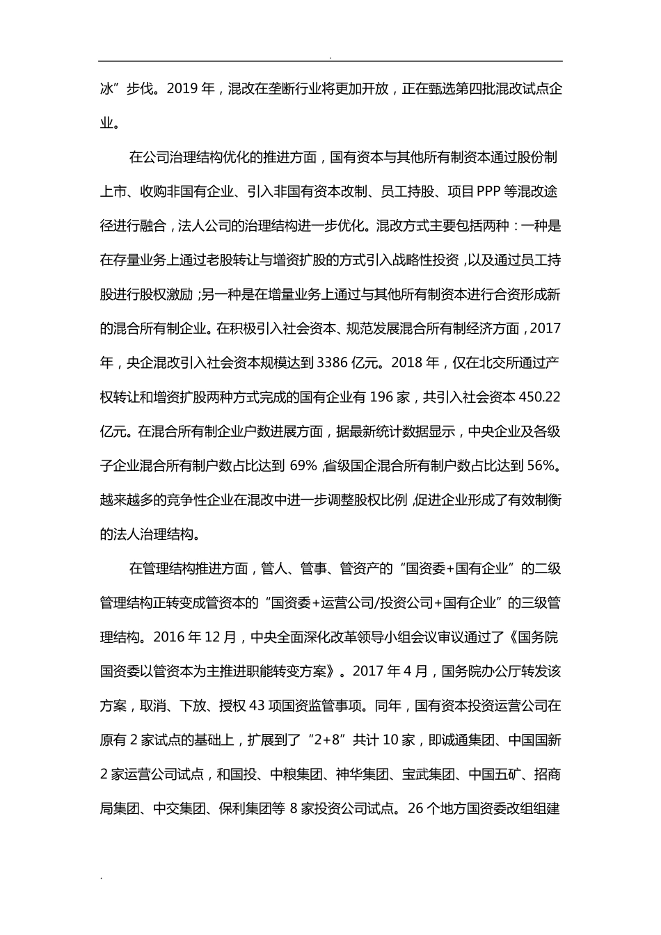 国企混合所有制改革的现状、问题、建议_第3页